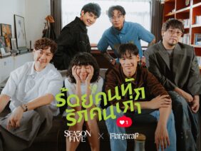 ร้อยคนทัก รักคนเก่า – SEASON FIVE Feat. MAIYARAP