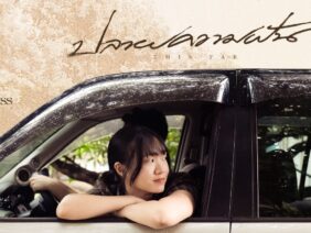 Slapkiss – ปลายความฝัน (This Far)