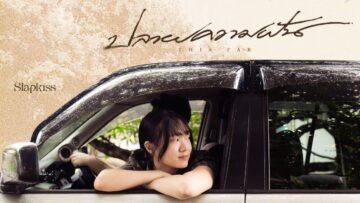 Slapkiss – ปลายความฝัน (This Far)