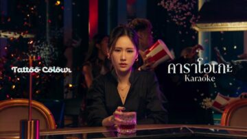TATTOO COLOUR – คาราโอเกะ | Karaoke