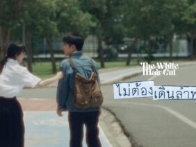 ไม่ต้องเดินลำพัง – THE WHITE HAIR CUT