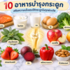 10 อาหารบำรุงกระดูกเพื่อสุขภาพแข็งแรง