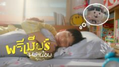 นอนน้อยวิทยา – พรีเมียร์