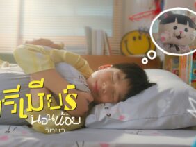นอนน้อยวิทยา – พรีเมียร์