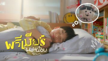 นอนน้อยวิทยา – พรีเมียร์