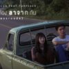 เผื่อเราไม่ต้องลาจากกัน (Crossroads) – SERIOUS BACON feat. PURPEECH