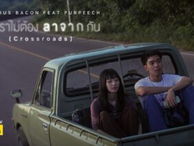 เผื่อเราไม่ต้องลาจากกัน (Crossroads) – SERIOUS BACON feat. PURPEECH