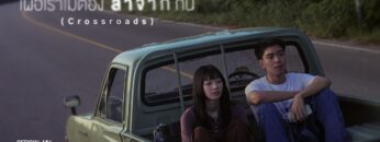 เผื่อเราไม่ต้องลาจากกัน (Crossroads) – SERIOUS BACON feat. PURPEECH