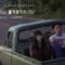 เผื่อเราไม่ต้องลาจากกัน (Crossroads) – SERIOUS BACON feat. PURPEECH