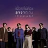 เผื่อเราไม่ต้องลาจากกัน (Crossroads) – SERIOUS BACON feat. PURPEECH