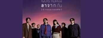 เผื่อเราไม่ต้องลาจากกัน (Crossroads) – SERIOUS BACON feat. PURPEECH