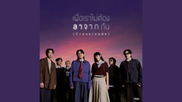 เผื่อเราไม่ต้องลาจากกัน (Crossroads) – SERIOUS BACON feat. PURPEECH