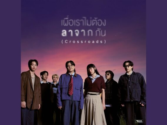 เผื่อเราไม่ต้องลาจากกัน (Crossroads) – SERIOUS BACON feat. PURPEECH