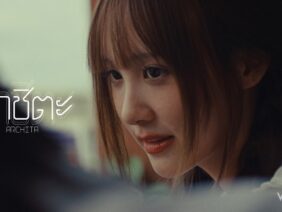 อาชิตะ (Archita) – WATCHI