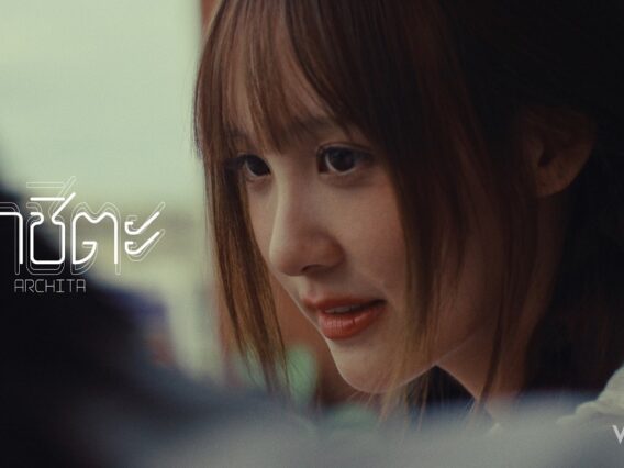 อาชิตะ (Archita) – WATCHI