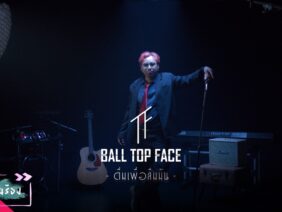 ดื่มเพื่อลืมมัน – BALL TOPFACE