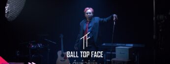 ดื่มเพื่อลืมมัน – BALL TOPFACE