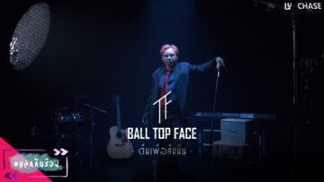 ดื่มเพื่อลืมมัน – BALL TOPFACE