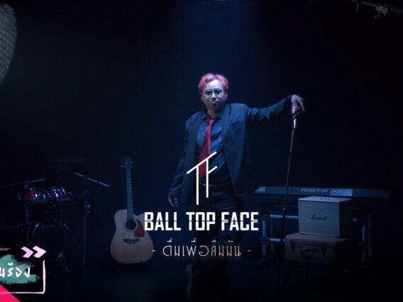 ดื่มเพื่อลืมมัน – BALL TOPFACE