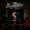 ถึงเธอ..ที่รัก – Junk