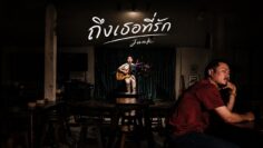 ถึงเธอ..ที่รัก – Junk