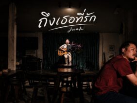 ถึงเธอ..ที่รัก – Junk