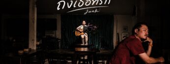ถึงเธอ..ที่รัก – Junk